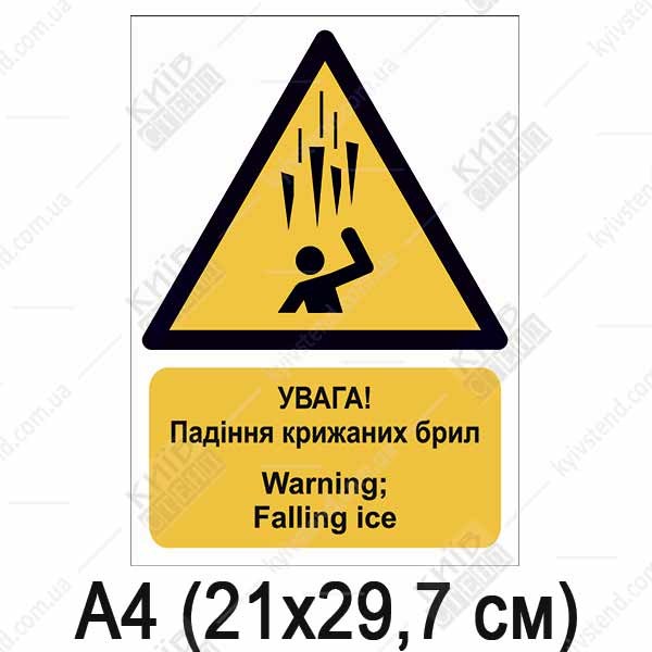 Знак безпеки УВАГА! Падіння крижаних брил (11309)