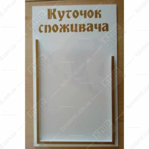 Куточок Cпоживача золото з об`ємною кишенею (11800)