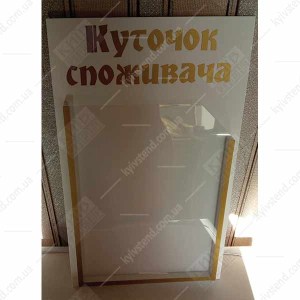 Куточок Cпоживача золото з об`ємною кишенею (11800)