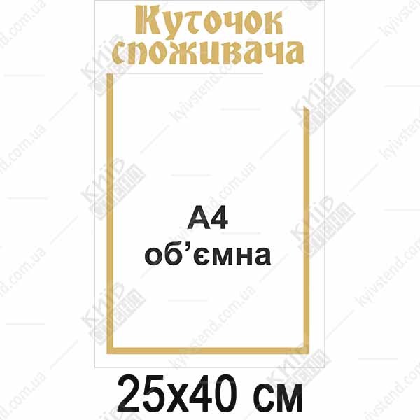 Куточок Cпоживача золото з об`ємною кишенею (11800)