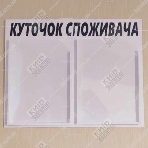 Куточок Споживача білий (11801)