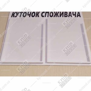 Куточок Споживача білий (11801)