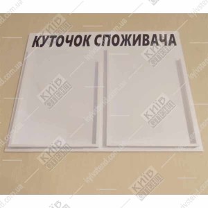Куточок Споживача білий (11801)