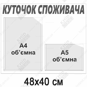 Куточок Споживача для офісу (11802)