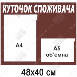 Куточок Споживача маленький (11803)