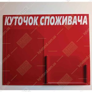 Куточок Споживача маленький (11803)