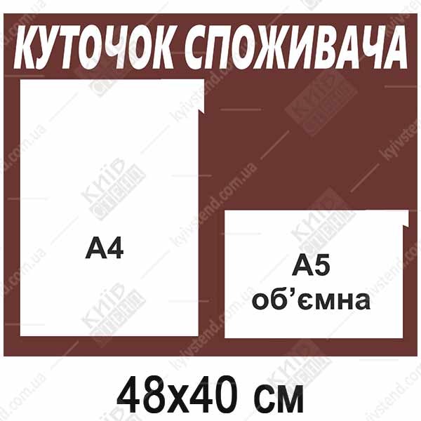 Куточок Споживача маленький (11803)