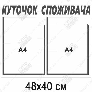 Куточок споживача 48 х 40 см з двома пласкими кишенями А4 на пластиковій основі товщиною 3 мм для розміщення інформації в приміщенні