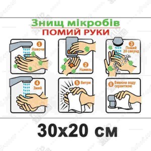 Табличка 30х20 см Мийте руки на білій пластиковій основі з ламінованою поверхнею - макет.