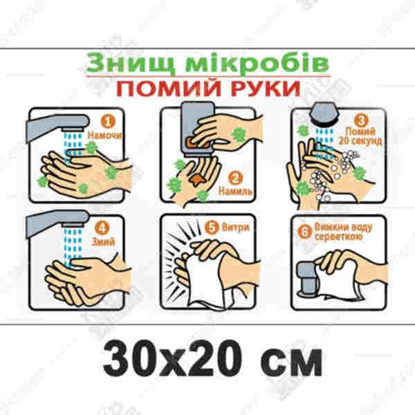 Табличка 30х20 см Мийте руки на білій пластиковій основі з ламінованою поверхнею - макет.