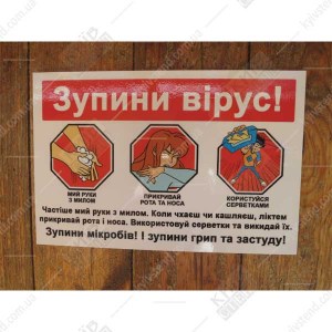Табличка Зупини Вірус - фото ліворуч