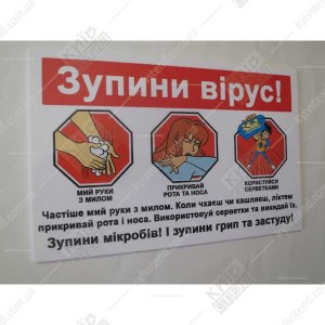 Табличка 30 х 20 см Зупини Вірус на білому пластику товщиною 3 мм з ламінованою поверхнею на стіні медичного закладу фото.