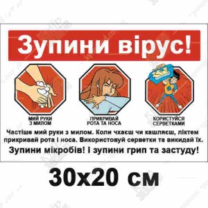 Табличка Зупини Вірус - макет.