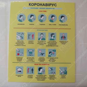 Табличка 40х49 см поради безпеки при коронавірусі на білій пластиковій основі з ламінованою поверхнею встановлена біля входу до медичного закладу фото проворуч.