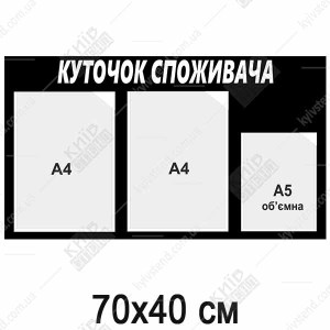 Куточок споживача пластиковий з 3 кишенями для ФОП (12801)