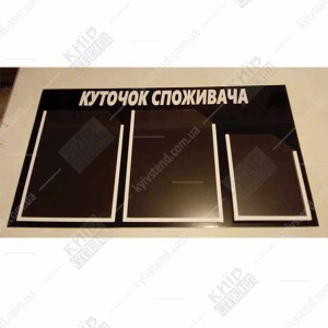 Куточок споживача пластиковий з 3 кишенями для ФОП (12801)