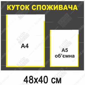 Куточок споживача з плоскою кишенею А4 та обʼємною кишенею А5 на графітово жовтій основі у барбершопі макет