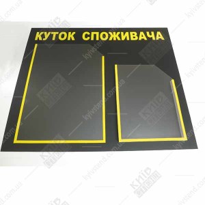 Куточок споживача з плоскою кишенею А4 та обʼємною кишенею А5 на графітово жовтій основі у барбершопі біля входу фото