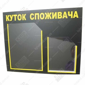 Куточок споживача з плоскою кишенею А4 та обʼємною кишенею А5 на графітово жовтій основі у барбершопі біля входу - фотографія ліворуч