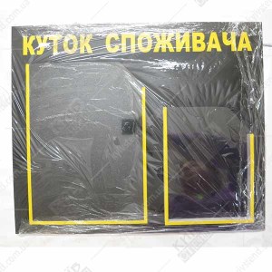 Куточок споживача з плоскою кишенею А4 та обʼємною кишенею А5 на графітово жовтій основі у барбершопі біля входу в упаковці