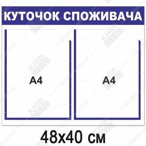 Куточок споживача 48х40 см з двома плоскими кишенями А4, основа пластик 3 мм, настінне розміщення всередині приміщення торгової точки.