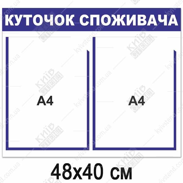 Куточок споживача 48х40 см з двома плоскими кишенями А4, основа пластик 3 мм, настінне розміщення всередині приміщення торгової точки.