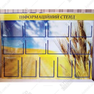 Інформаційний стенд з кишенями А4