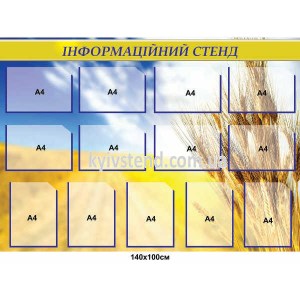 Інформаційний стенд з кишенями А4