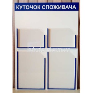 Куточок споживача 50х70 см з ламінованою поверхнею, основа пластик 3 мм, чотири прозорі кишені, настінне розміщення в приміщенні бізнесу.