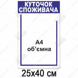 Куточок споживача білий з об`ємною кишенею макет.