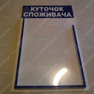 Куточок споживача біло синього кольору з однією обʼємною кишенею з ПВХ пластику, закріплений на стіні у приміщенні для обслуговування клієнтів фотографія на стіні.