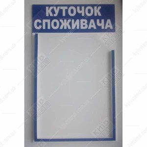 Куточок споживача біло синього кольору з однією обʼємною кишенею з ПВХ пластику, закріплений на стіні у приміщенні для обслуговування клієнтів фото на стіні.