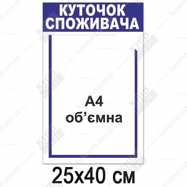 Куточок споживача білий з об`ємною кишенею макет.