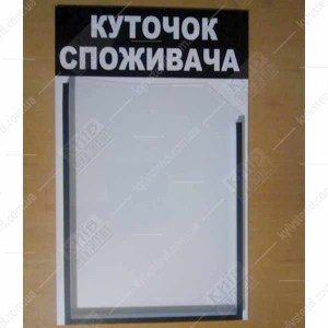 Куточок споживача білий з об`ємною кишенею (12809)