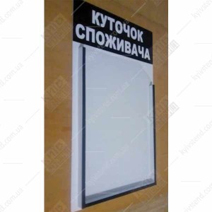 Куточок споживача білий з об`ємною кишенею (12809)