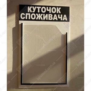 Куточок споживача білий з об`ємною кишенею (12809)
