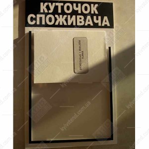 Куточок споживача білий з об`ємною кишенею (12809)