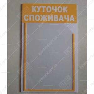 Куточок споживача білий з об`ємною кишенею (12811)