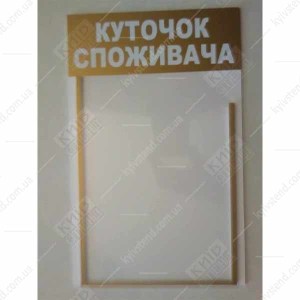 Куточок споживача білий з об`ємною кишенею (12812)