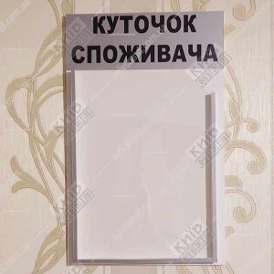 фото Куточок споживача білий з об`ємною кишенею (12814)