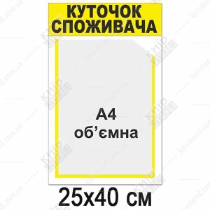 Куточок споживача білий з об`ємною кишенею (12815)