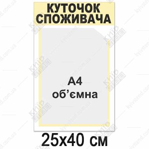 Куточок споживача білий з об`ємною кишенею (12816)