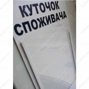 Куточок споживача білий з об`ємною кишенею (12817)