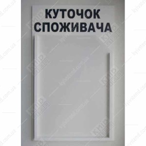 Куточок споживача білий з об`ємною кишенею (12817)