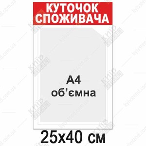 Куточок споживача білий з об`ємною кишенею (12818)