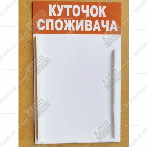 фотоКуточок споживача білий з об`ємною кишенею (12818)