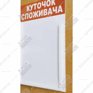 Куточок споживача білий з об`ємною кишенею (12818)