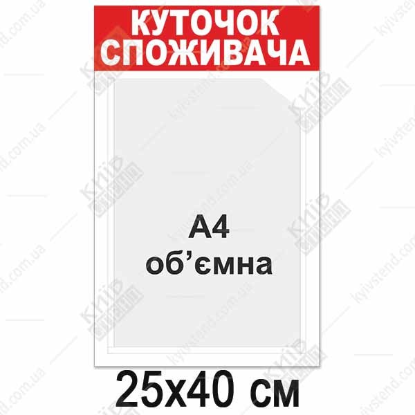 Куточок споживача білий з об`ємною кишенею (12818)