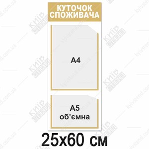 Куток споживача вертикальний з пластику ПВХ 25х60см