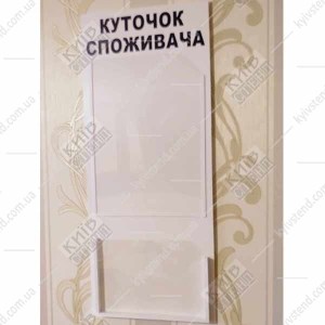 Куточок споживача універсальний з двома інформаційними кишенями з ПВХ пластику на внутрішній стіні приміщення фото ліворуч.